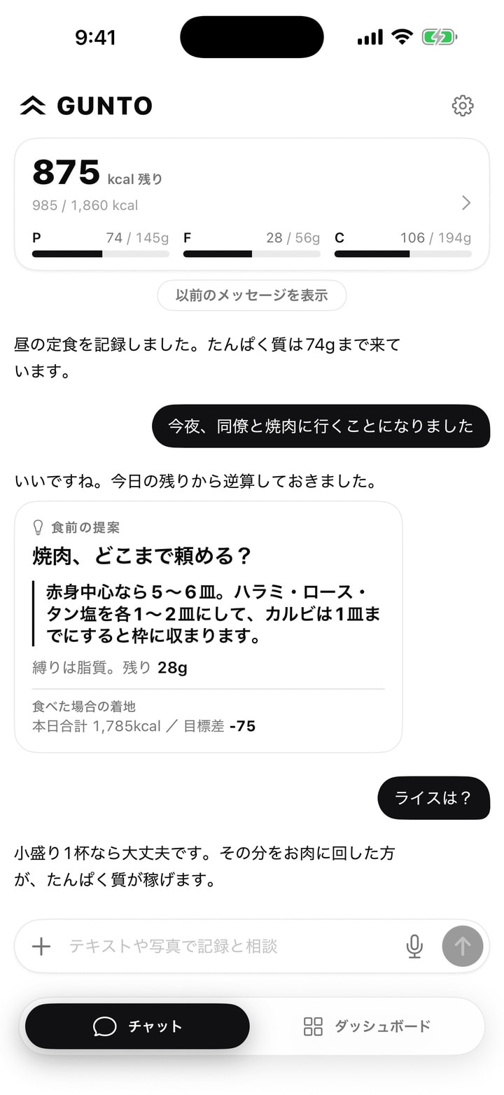 Guntoのチャット画面。焼肉に行く前にAIトレーナーへ相談している